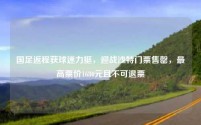 国足返程获球迷力挺,迎战沙特门票售罄,最高票价1680元且不可退票