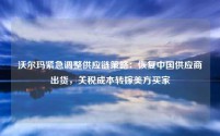 沃尔玛紧急调整供应链策略:恢复中国供应商出货,关税成本转嫁美方买家