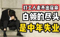 今年我失业了,中年人最后的救命稻草也没了
