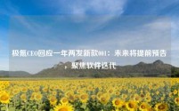 极氪CEO回应一年两发新款001：未来将提前预告，聚焦软件迭代