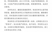 陕师大严肃处理性骚扰事件：涉事副教授被解聘并撤销教师资格