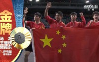 国乒男团再创辉煌，五连冠荣耀加冕巴黎奥运！