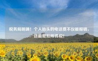 税务局明确!个人抬头的电话费不仅能报销,还能抵扣所得税!