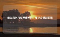 做生意别只知道赚差价，要学会赚别的钱