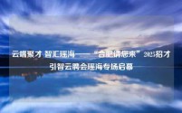 云端聚才 智汇瑶海——“合肥请您来”2025招才引智云聘会瑶海专场启幕