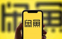 闲鱼二手空调交易现涉黄内容，官方回应：已核实并封号