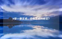 40岁一事无成,会有怎样的感觉?