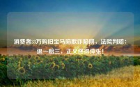 消费者33万购旧宝马陷欺诈陷阱，法院判赔：退一赔三，正义终得伸张！