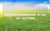 被胖东来爆改的永辉仍面临闭店潮，第二家店受挫，客流不及预期