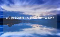 27℃ 的冷空调和 27℃ 的热空调有什么区别？