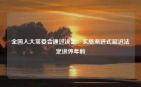 全国人大常委会通过决定:实施渐进式延迟法定退休年龄