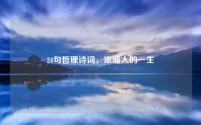 24句哲理诗词，浓缩人的一生