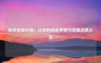 如何资源对接：让你的创业梦想与资源点燃火花