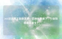 2025灵活用工新政落地：合规化浪潮下，行业如何破局重生？