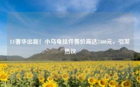 LV奢华出新！小乌龟挂件售价高达7400元，引发热议