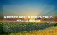 山西朔州教育局通报:星辰双语学校停止办学,开学日人去楼空引关注
