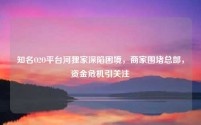 知名O2O平台河狸家深陷困境,商家围堵总部,资金危机引关注
