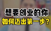 想赚钱，只有创意和想法，怎样迈出创业的第一步？