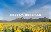 如果你失业了，建议去做这6件事