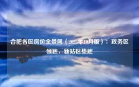 合肥各区房价全景图（2025年10月版）：政务区领跑，新站区垫底