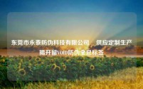 东莞市永泰防伪科技有限公司 供应定制生产揭开留VOID防伪全息标签