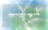 10月申报变化太大了！财务人请注意！