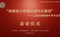 上海市档案青年学术沙龙成功举办,共探档案事业创新发展之路