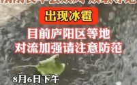 合肥长丰县双凤、双墩等地突降冰雹，气象台发布强对流黄色预警