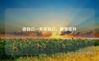 谈自己-充实自己，静等花开