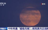 六十年一遇盛景！今晚‘超级月亮’中秋夜空璀璨登场，赏月指南抢先看