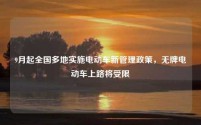 9月起全国多地实施电动车新管理政策,无牌电动车上路将受限