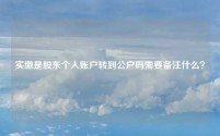 实缴是股东个人账户转到公户吗需要备注什么?