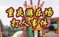 重庆游乐场暴力冲突升级，五人因殴打他人被刑拘