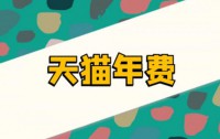 天猫9月1日起全面取消平台年度软件服务年费，助力商家减负