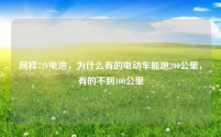 同样72V电池，为什么有的电动车能跑200公里，有的不到100公里