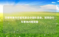 李樟煜勇夺巴黎残奥会中国队首金,场地自行车赛场闪耀新星
