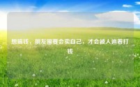 想搞钱，朋友圈要会卖自己，才会被人追着打钱