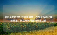 英国皇家造币厂转型新篇章：从电子垃圾中提炼黄金，开启环保与盈利双赢之路