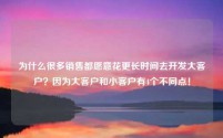 为什么很多销售都愿意花更长时间去开发大客户？因为大客户和小客户有4个不同点！