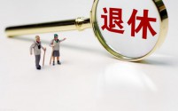 媒体求证：90后65岁后退休说法系误读，官方未明确具体年龄