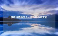 情绪价值高的人，运气都不会太差