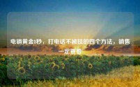 电销黄金8秒，打电话不被挂的四个方法，销售一定要看