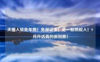 天猫入驻免年费！免保证金！免一般纳税人！9月开店真的很划算！