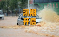 七下八上：解密中国北方雨季的防汛关键期