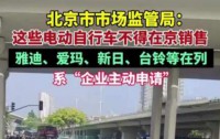 北京市市场监管局约谈雅迪、爱玛等电动自行车企业，强化安全监管