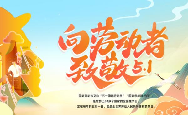 五一劳动节：致敬劳动者，礼赞奋斗华章