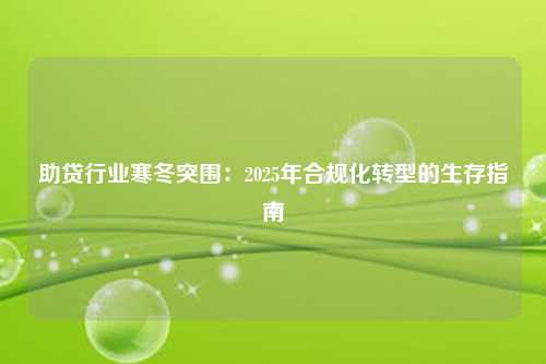 助贷行业寒冬突围:2025年合规化转型的生存指南