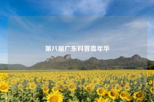 第八届广东科普嘉年华