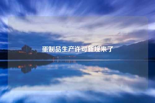 蛋制品生产许可新规来了